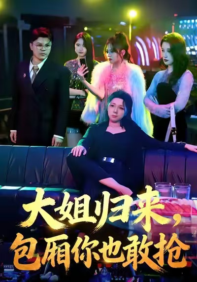 大姐归来，包厢你也敢抢 第12集