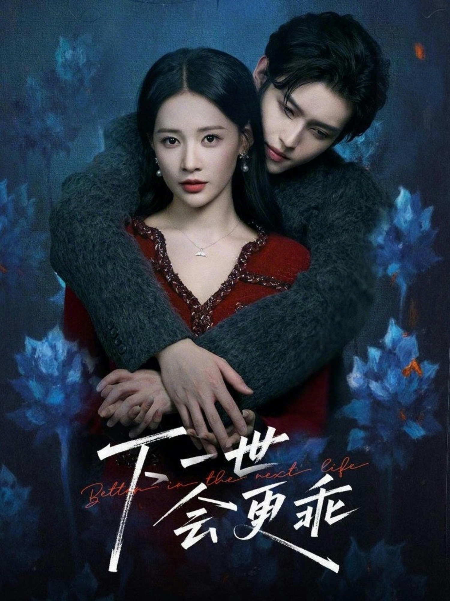 下一世会更乖 第39集