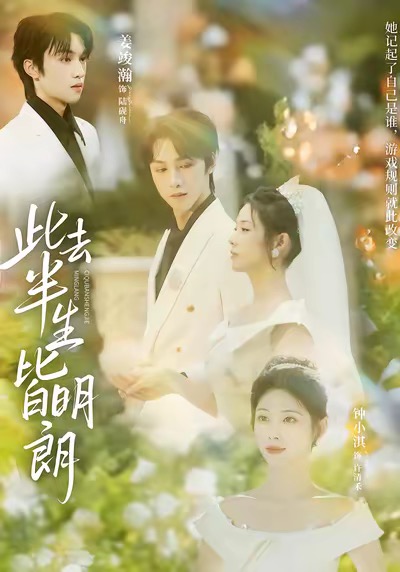 此去半生皆明朗 第32集