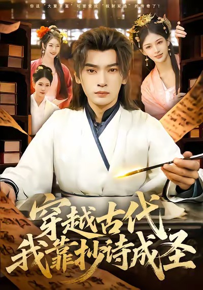 穿越古代，我靠抄诗成圣 第03集