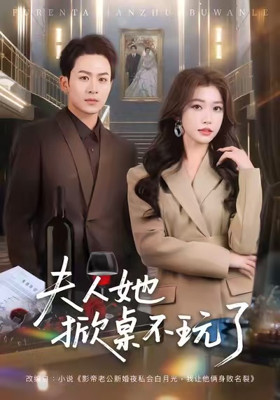 夫人她掀桌不玩了 第54集