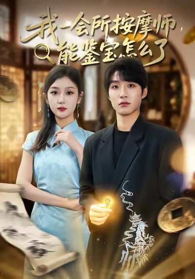 我一会所按摩师，能鉴宝怎么了 第38集