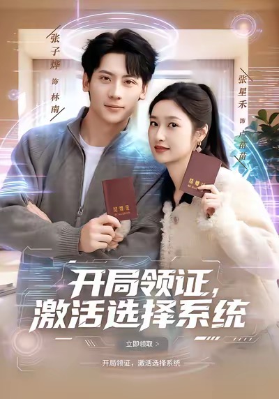 开局领证，激活选择系统 第45集