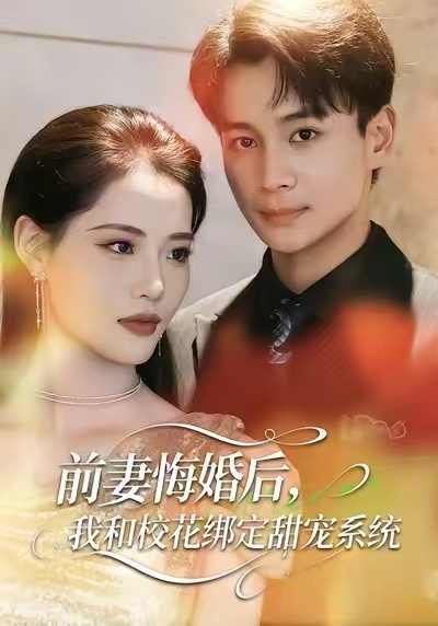 前妻悔婚后，我和校花绑定甜宠系统 第52集