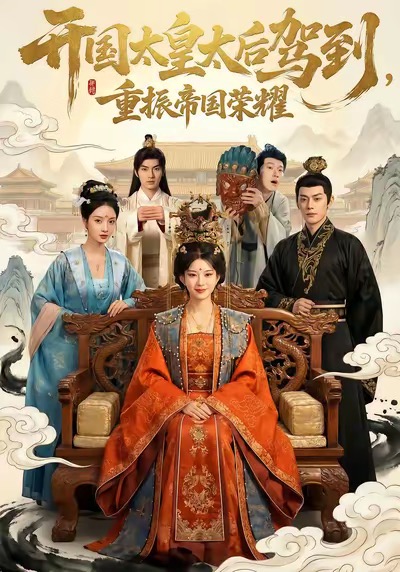 开国太皇太后驾到，重振帝国荣耀 第07集
