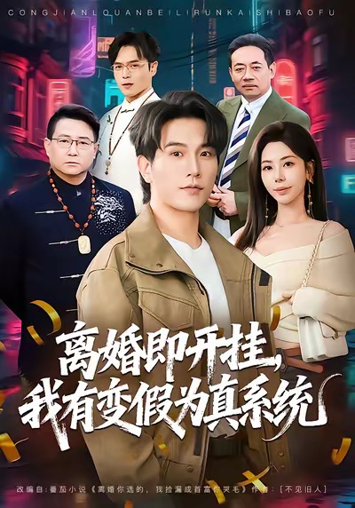 离婚即开挂，我有变假为真系统 第57集