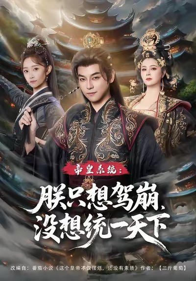 帝皇系统朕只想驾崩没想统一天下 第75集