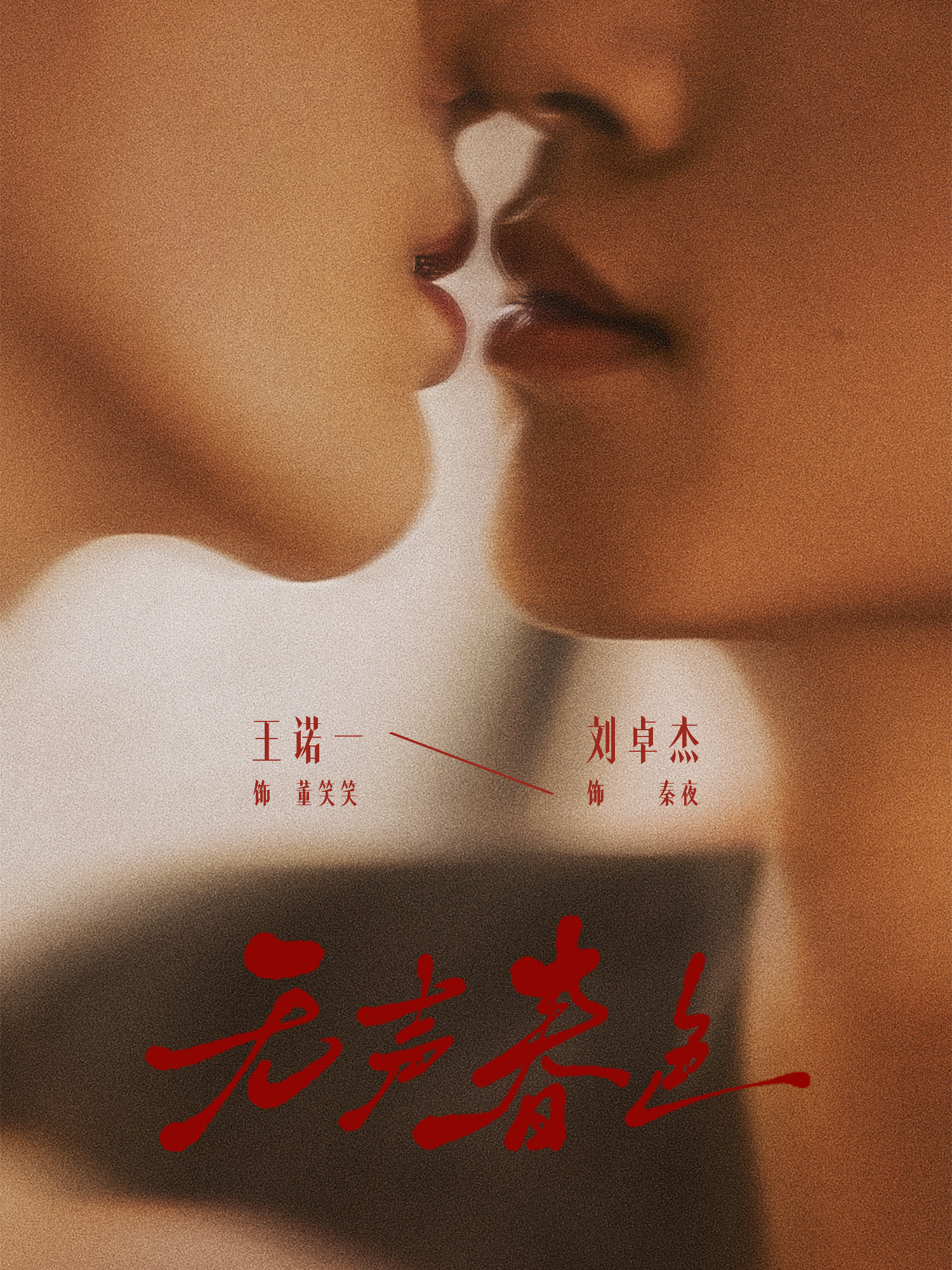 无声春色 第53集
