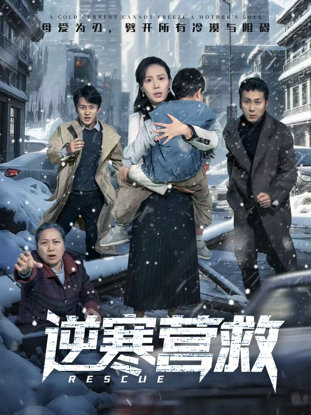 逆寒营救 第39集