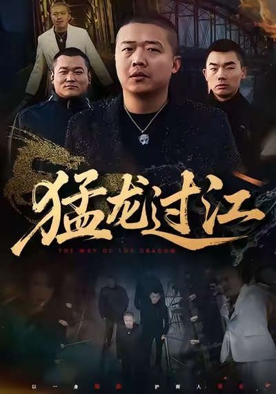 猛龙过江 第38集