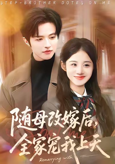 随母改嫁后，全家宠我上天 第09集