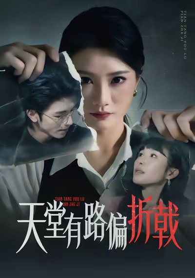 天堂有路偏折戟 第26集