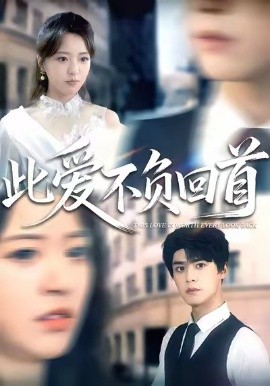 此爱不负回首 第39集