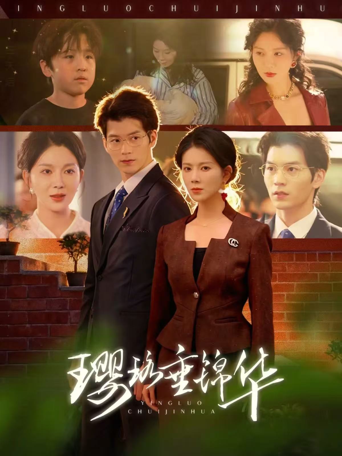 璎珞垂锦华 第01集