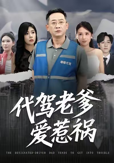 代驾老爹爱惹祸 第22集