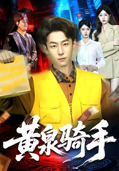 黄泉骑手 第39集