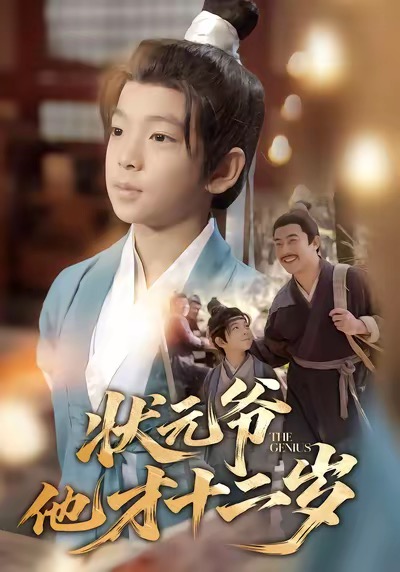 状元爷他才十二岁 第13集