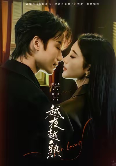 越夜越熟之上瘾 第38集