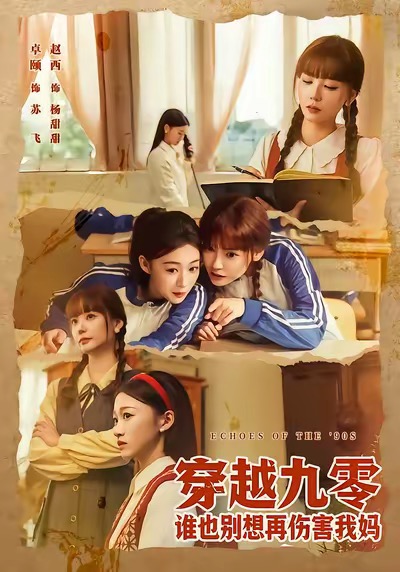 穿越九零谁也别想再伤害我妈 第22集