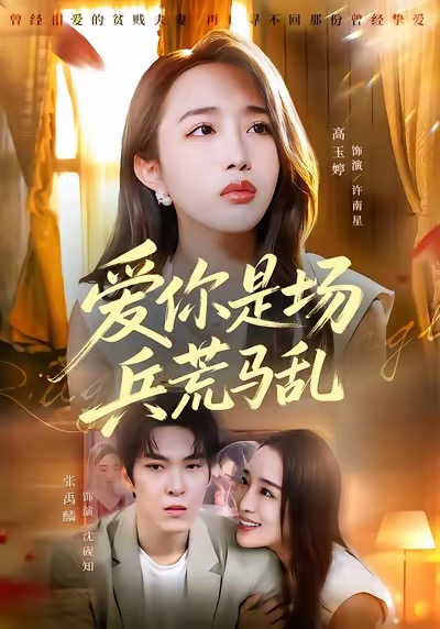 爱你是场兵荒马乱 第21集