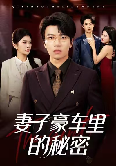 妻子豪车里的秘密 第39集