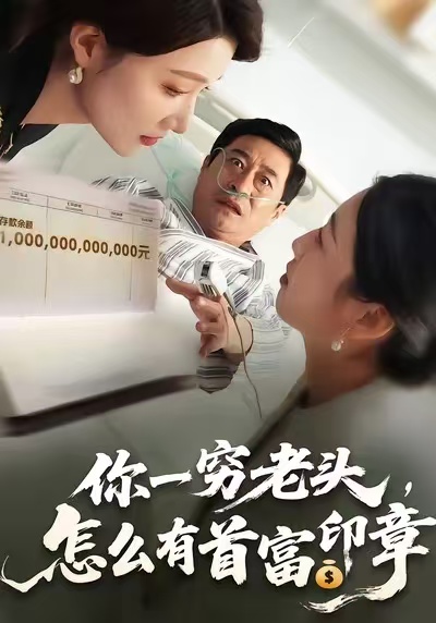 你一穷老头，怎么有首富印章 第55集