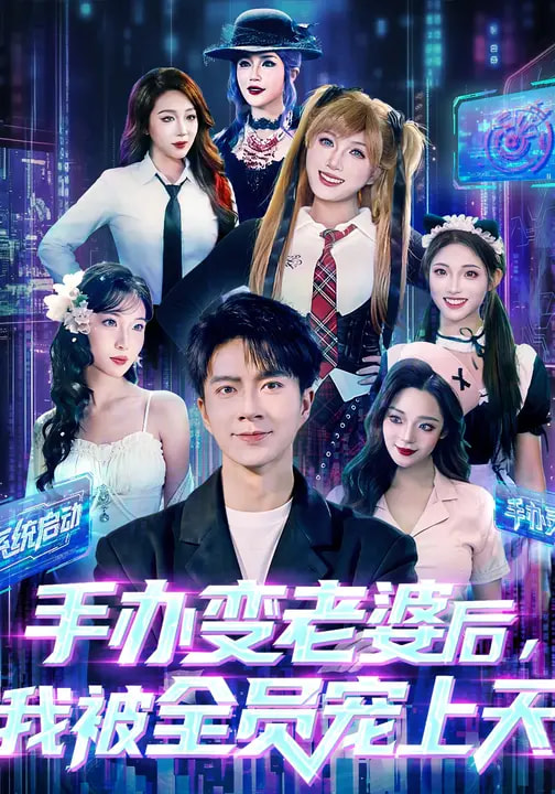 手办变老婆后我被全员宠上天 第39集