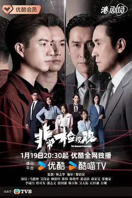 非常检控观国语 第01集