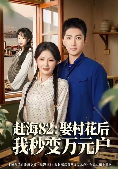 赶海82：娶村花后我秒变万元户 第39集