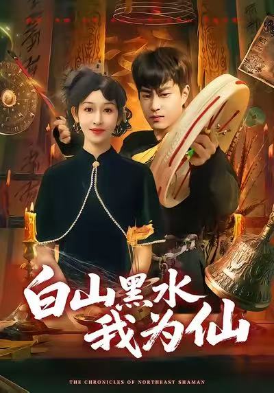 白山黑水我为仙 第82集(大结局)
