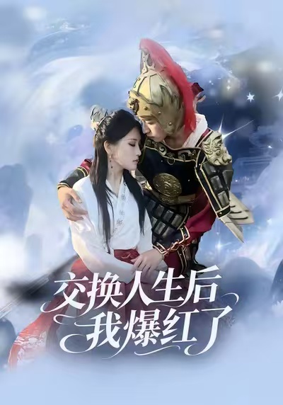 交换人生后我爆红了 第39集