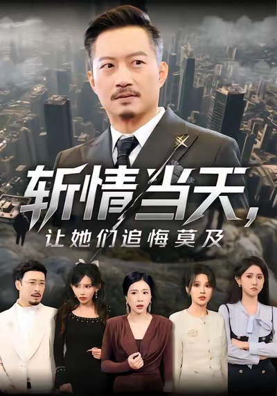 斩情当天，让她们追悔莫及 第01集
