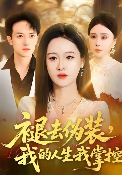 褪去伪装，我的人生我掌控 第16集
