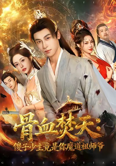 骨血焚天傻子少主竟是你魔道祖师爷 第21集