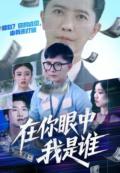 在你眼中我是谁 第40集