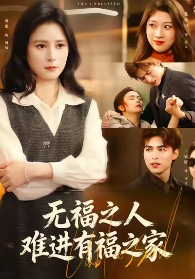 无福之人难进有福之家 第12集