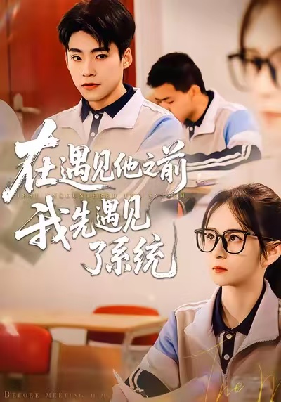 在遇见他之前，我先遇见了系统 第11集