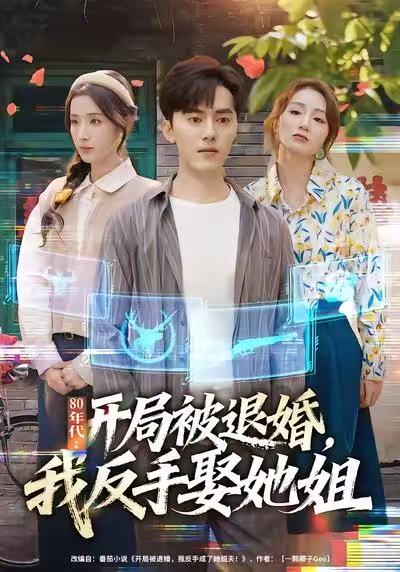 80年代：开局被退婚，我反手娶她姐 第38集
