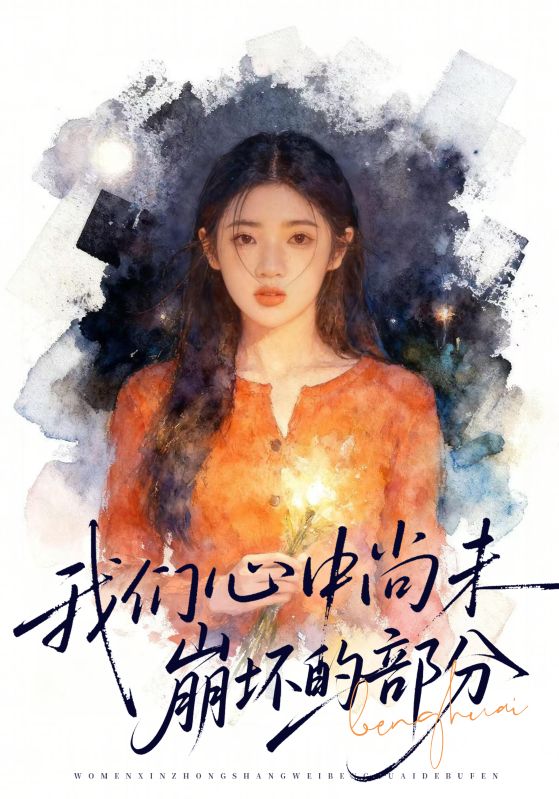 我们心中尚未崩坏的部分 第21集