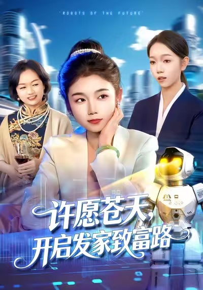 许愿苍天，开启发家致富路 第01集