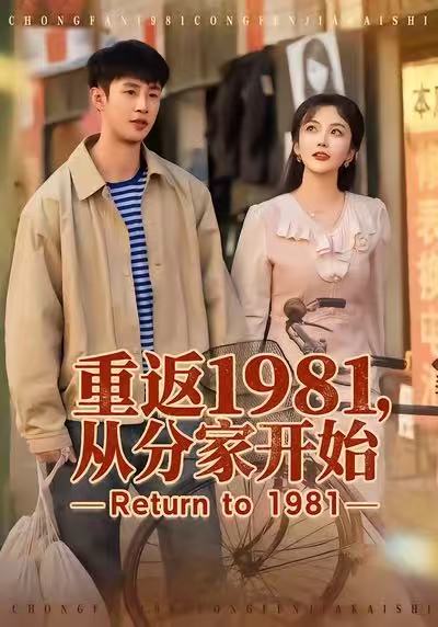 重返1981，从分家开始 第19集