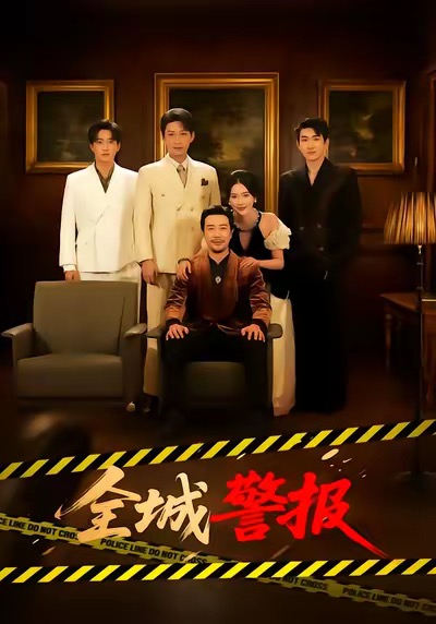 全城警报 第39集