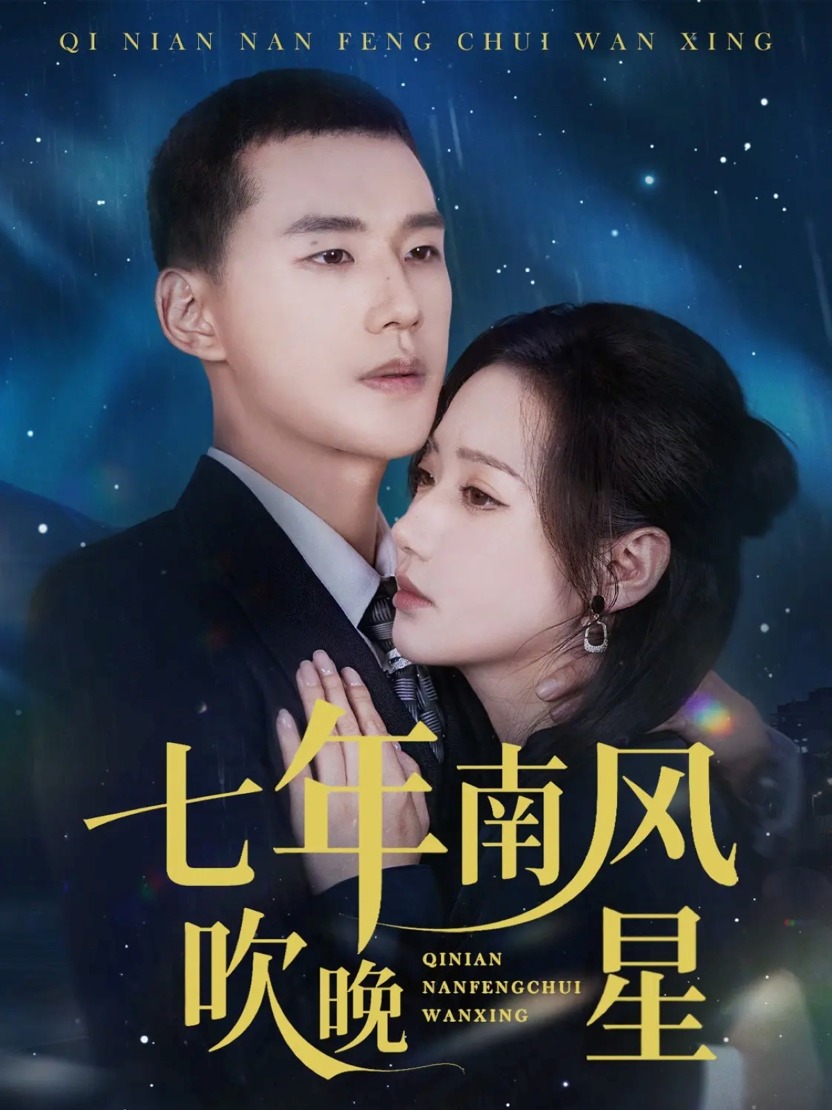 七年南风吹晚星 第39集