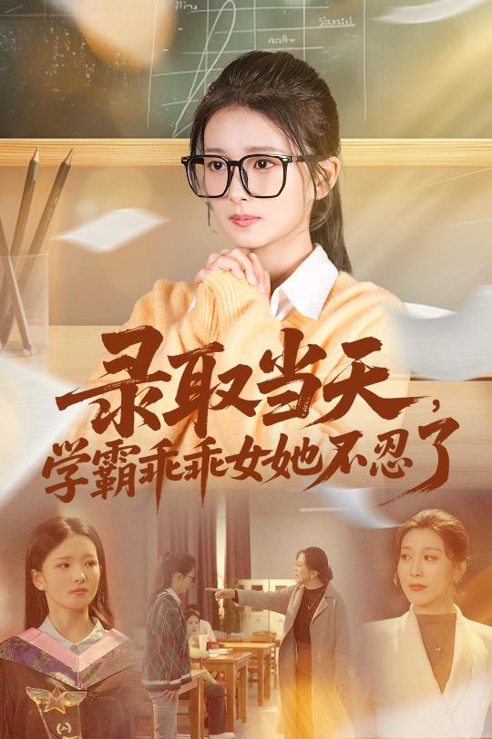录取当天学霸乖乖女她不忍了 第01集