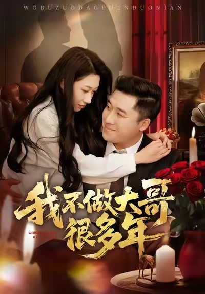 我不做大哥很多年 第12集
