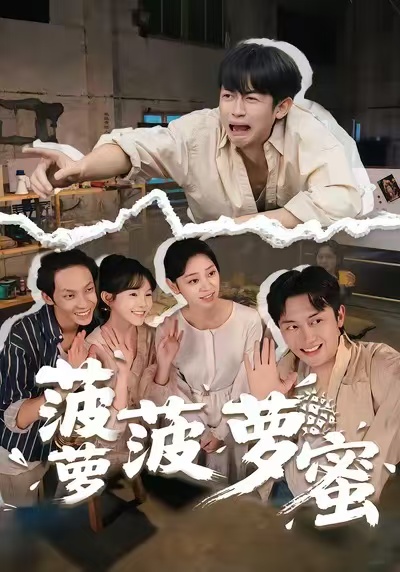 菠萝菠萝蜜 第38集