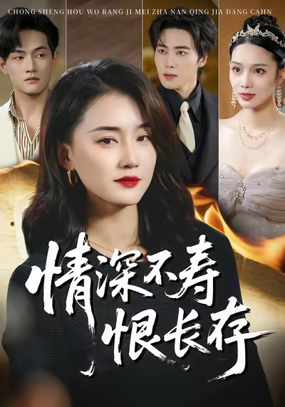情深不寿恨长存 第17集