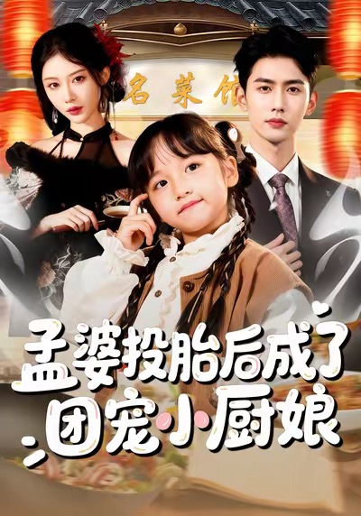 孟婆投胎后成了团宠小厨娘 第38集