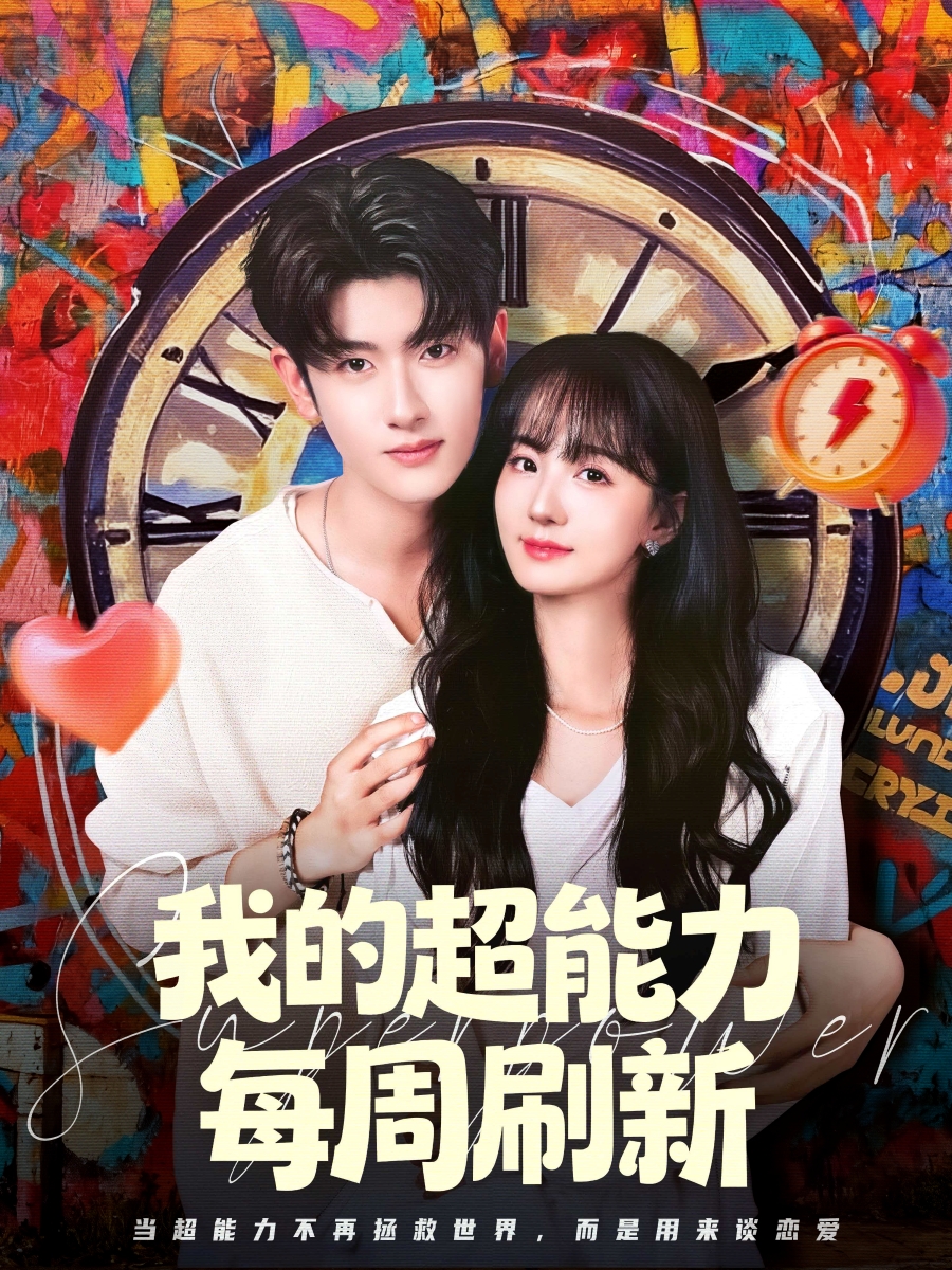 我的超能力每周刷新 第12集