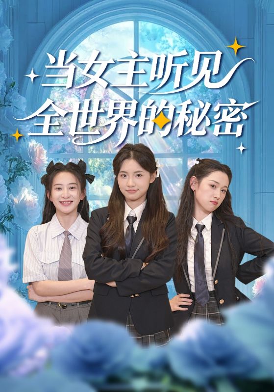 当女主听见全世界的秘密 第39集